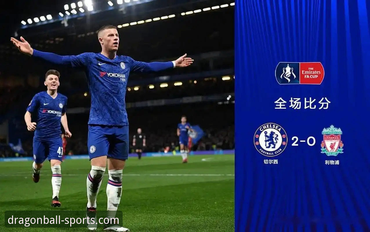 利物浦足总杯晋级之路详解：一场流畅的战术胜利